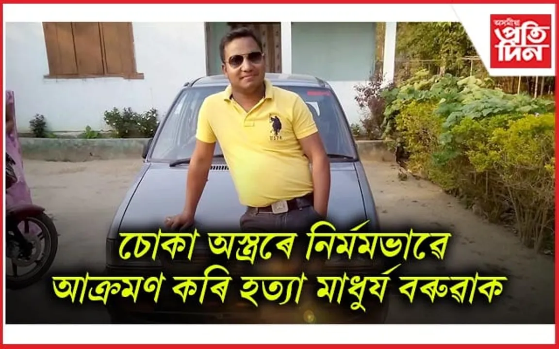 শুই থকা অৱস্থাত জলসম্পদ বিভাগৰ কৰ্মচাৰীক হত্যা দুৰ্বৃত্তৰ